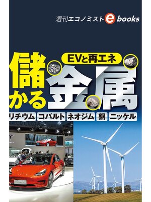 cover image of 儲かる金属（週刊エコノミストebooks）